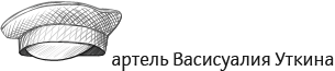 артель Васисуалия Уткина