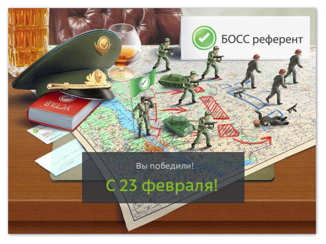 23 февраля