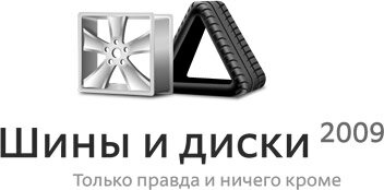 Шины и диски - 2009