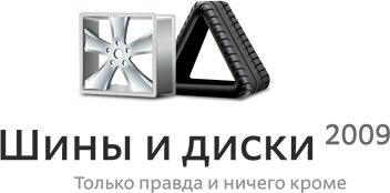 Шины и диски - 2009